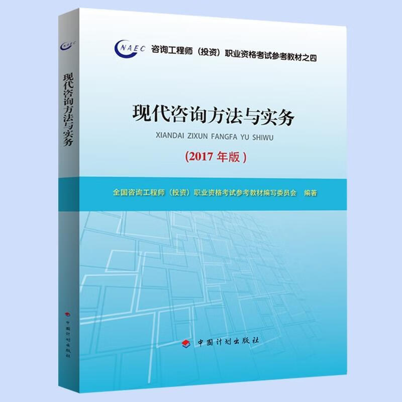 2017年版咨詢工程師教材《現(xiàn)代咨詢方法與實(shí)務(wù)》備考指南與核心解析