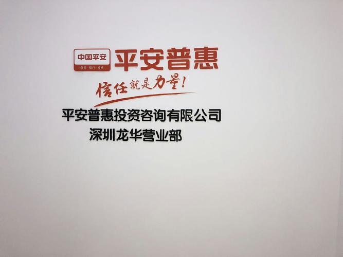平安普惠投資咨詢深圳龍華營業部